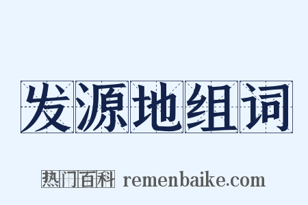 发源地组词是什么意思的图片